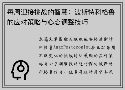 每周迎接挑战的智慧：波斯特科格鲁的应对策略与心态调整技巧