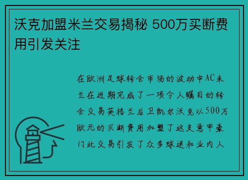 沃克加盟米兰交易揭秘 500万买断费用引发关注
