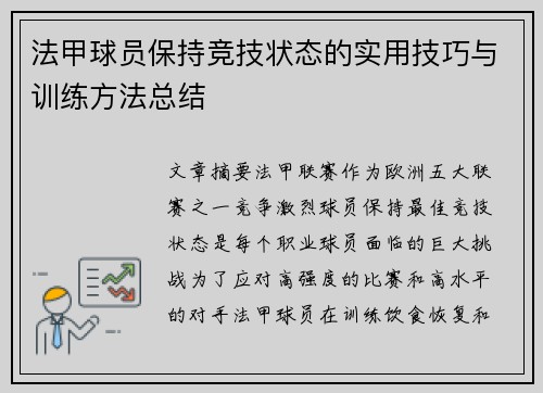 法甲球员保持竞技状态的实用技巧与训练方法总结
