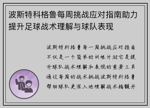 波斯特科格鲁每周挑战应对指南助力提升足球战术理解与球队表现