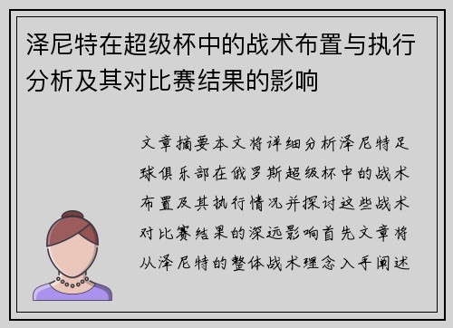泽尼特在超级杯中的战术布置与执行分析及其对比赛结果的影响