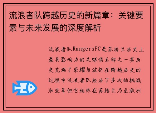 流浪者队跨越历史的新篇章：关键要素与未来发展的深度解析