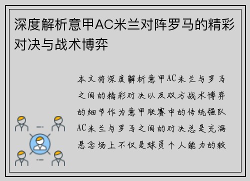 深度解析意甲AC米兰对阵罗马的精彩对决与战术博弈