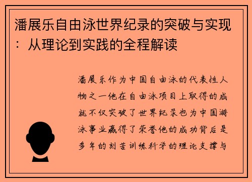 潘展乐自由泳世界纪录的突破与实现：从理论到实践的全程解读