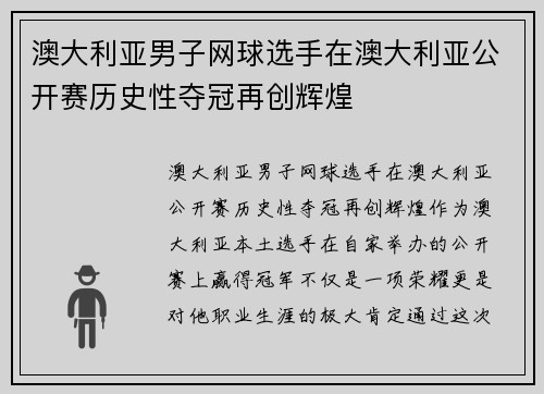 澳大利亚男子网球选手在澳大利亚公开赛历史性夺冠再创辉煌