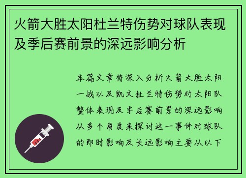 火箭大胜太阳杜兰特伤势对球队表现及季后赛前景的深远影响分析