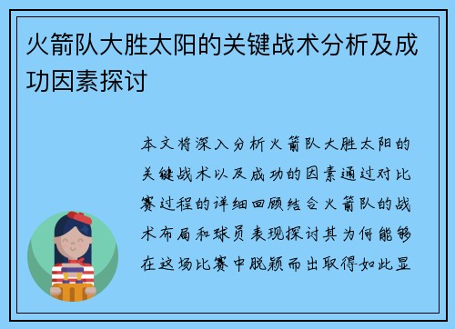 火箭队大胜太阳的关键战术分析及成功因素探讨