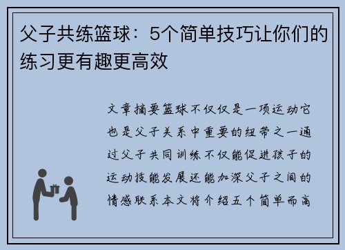 父子共练篮球：5个简单技巧让你们的练习更有趣更高效