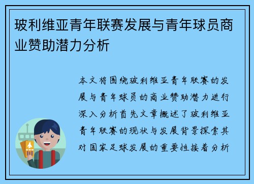 玻利维亚青年联赛发展与青年球员商业赞助潜力分析