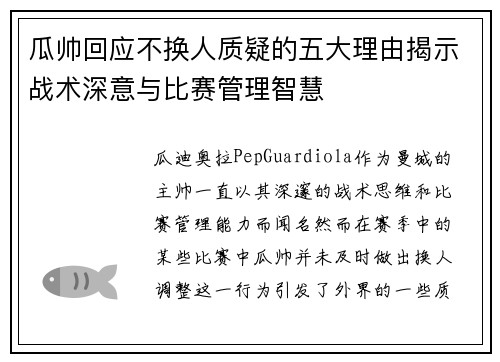 瓜帅回应不换人质疑的五大理由揭示战术深意与比赛管理智慧