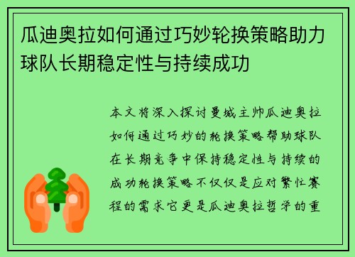 瓜迪奥拉如何通过巧妙轮换策略助力球队长期稳定性与持续成功