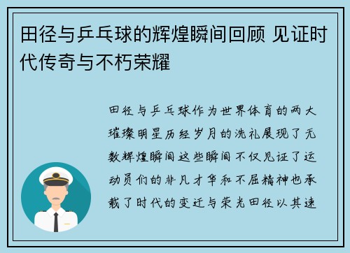 田径与乒乓球的辉煌瞬间回顾 见证时代传奇与不朽荣耀