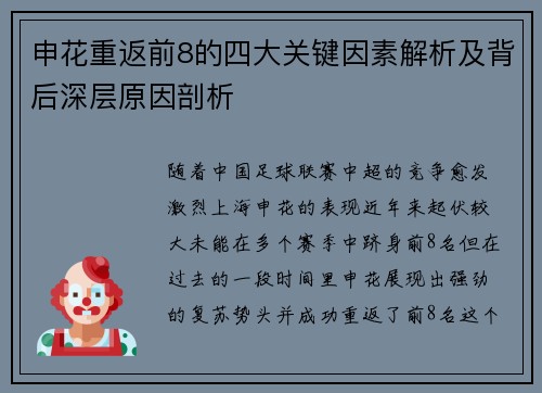 申花重返前8的四大关键因素解析及背后深层原因剖析