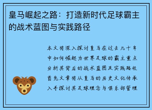 皇马崛起之路：打造新时代足球霸主的战术蓝图与实践路径