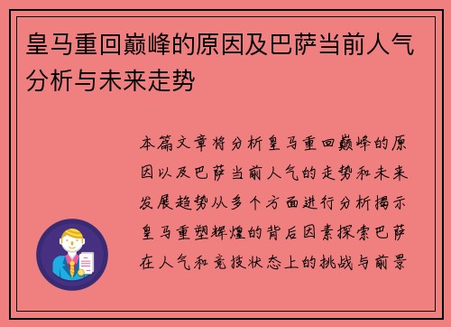 皇马重回巅峰的原因及巴萨当前人气分析与未来走势