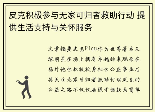 皮克积极参与无家可归者救助行动 提供生活支持与关怀服务