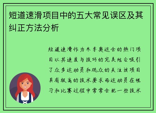 短道速滑项目中的五大常见误区及其纠正方法分析