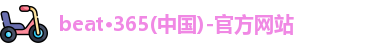 beat·365(中国)-官方网站